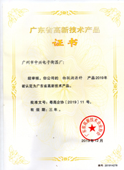 中字-廣東省高新技術產(chǎn)品證書