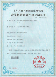 中字-計算機軟件著作權登記證書