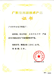 中字-廣東省高新技術產(chǎn)品證書