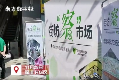 353家力爭(zhēng)明年全改造！深圳農(nóng)貿(mào)市場(chǎng)大變樣，部分引入智慧系統(tǒng)