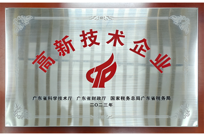 廣東省高新技術(shù)企業(yè)